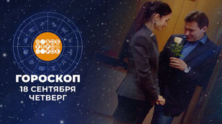 Гороскоп на 18 сентября. Доброе утро. Фрагмент 