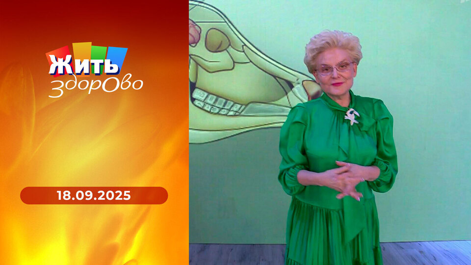 Жить здорово! Выпуск от 18.09.2025
