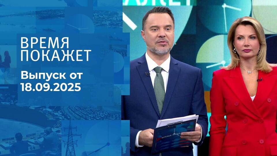 Время покажет. Часть 1. Выпуск от 18.09.2025