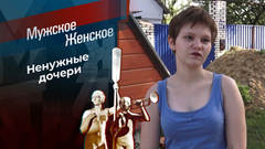 Брошенные в песочнице. Мужское / Женское