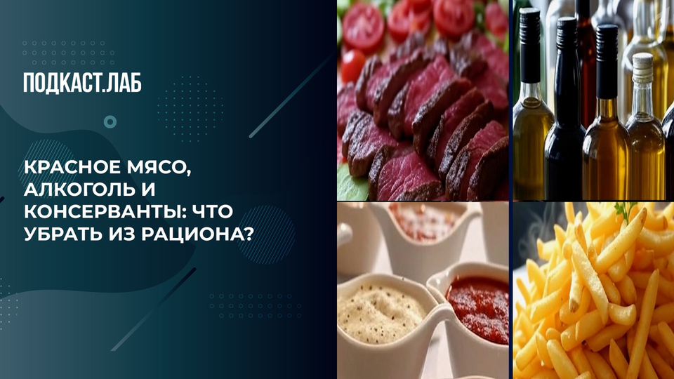 Онколог объясняет, чем опасны красное мясо, алкоголь и консервант. Обман веществ. Фрагмент выпуска от 16.09.2025