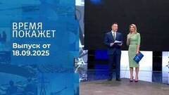 Время покажет. Часть 2. Выпуск от 18.09.2025