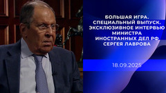 Большая игра. Специальный выпуск. Эксклюзивное интервью министра иностранных дел РФ Сергея Лаврова. 18.09.2025