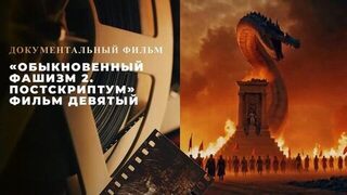 «Обыкновенный фашизм 2. Постскриптум». Фильм девятый
