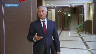 Володин: Путин поддержал предложение об усилении контроля за тарифами в регионах РФ