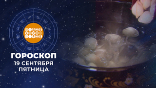 Гороскоп на 19 сентября. Доброе утро. Фрагмент 