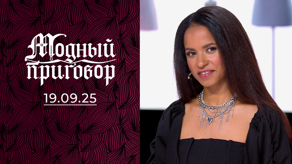 Кубинка, которая мечтает выглядеть «по-русски». Модный приговор. Выпуск от 19.09.2025