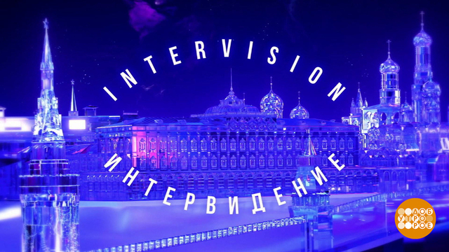 «Интервидение»: конкурс с историей. Доброе утро. Фрагмент