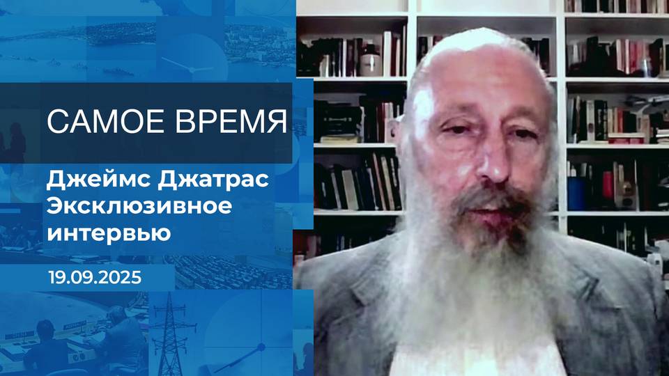 Джеймс Джатрас. Самое время. Время покажет. Фрагмент выпуска от 19.09.2025