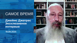 Джеймс Джатрас. Самое время. Время покажет. Фрагмент 