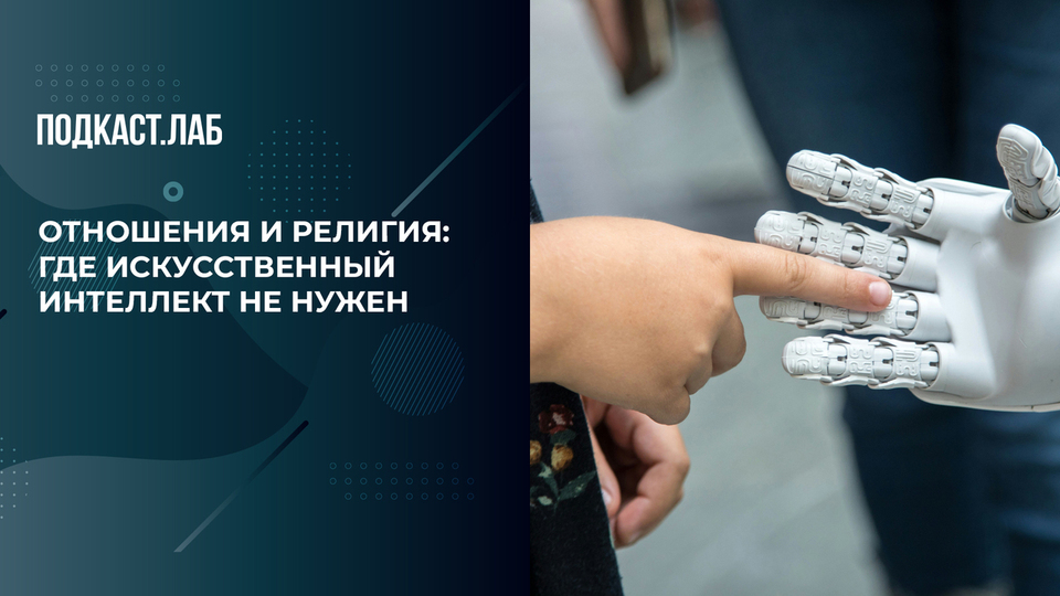 «Религия и человеческие отношения: куда нельзя впускать ИИ?» Отвечают протоиерей и и эксперт по технологиям. Собрались с мыслями. Фрагмент выпуска от 18.09.2025