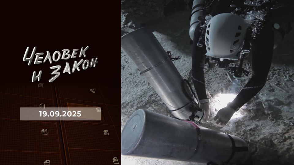 Человек и закон. Выпуск от 19.09.2025