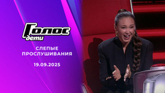 Слепые прослушивания. Голос.Дети. Выпуск от 19.09.2025