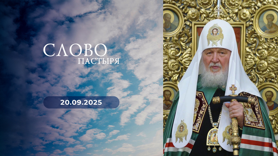Слово пастыря. Выпуск от 20.09.2025