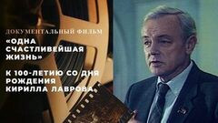 «Одна счастливейшая жизнь». Документальный фильм к 100-летию со дня рождения Кирилла Лаврова