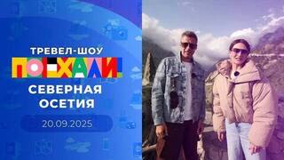 Северная Осетия. Часть 2. Поехали! Выпуск от 20.09.2025