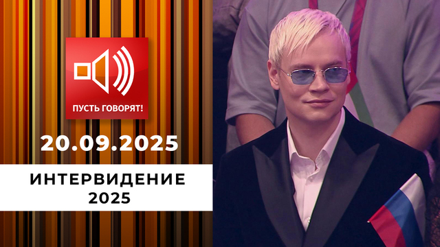 «Интервидение 2025». Пусть говорят. Специальный выпуск