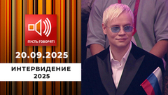 «Интервидение 2025». Пусть говорят. Специальный выпуск