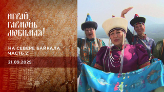 На севере Байкала. Часть 2. Играй, гармонь любимая! Выпуск от 21.09.2025