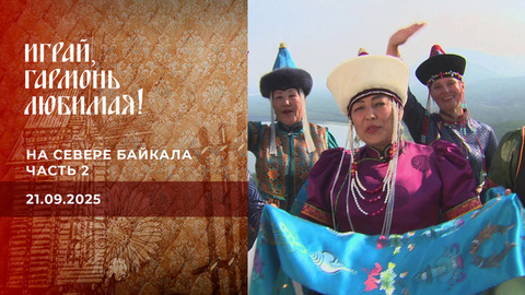 На севере Байкала. Часть 2. Играй, гармонь любимая! Выпуск от 21.09.2025