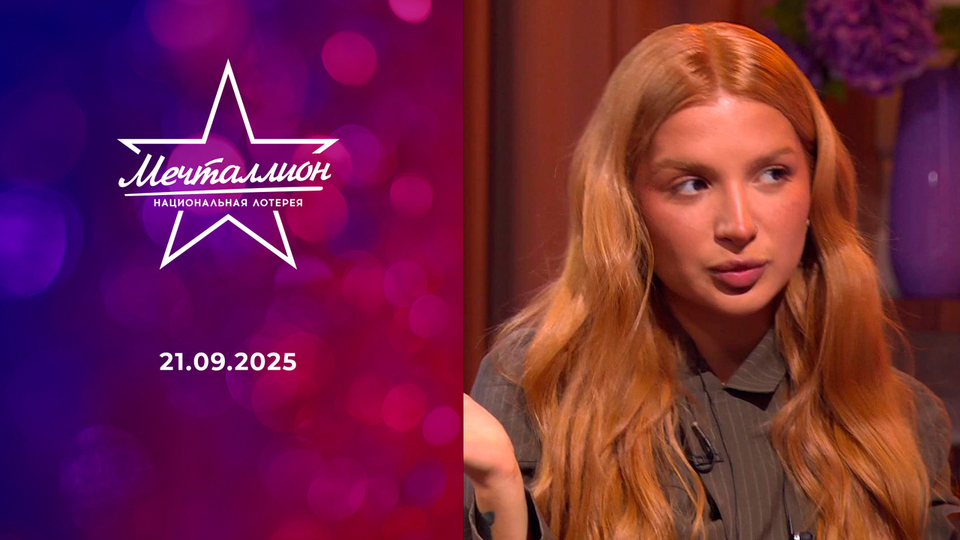 Мечталлион. Национальная лотерея. Выпуск от 21.09.2025