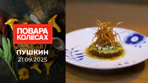 Пушкин. Повара на колесах