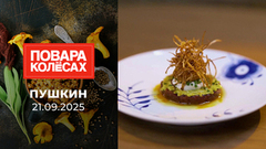 Пушкин. Повара на колесах