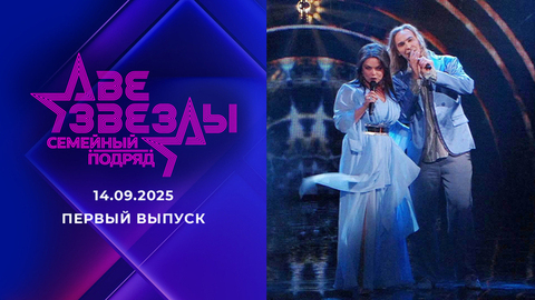 Две звезды. Семейный подряд. Выпуск от 14.09.2025