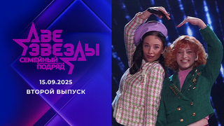 Две звезды. Семейный подряд. Выпуск от 21.09.2025