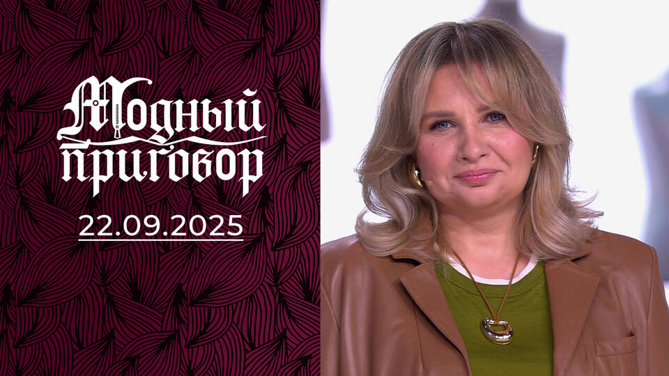 «Признаю, что превратилась в клушу». Модный приговор. Выпуск от 21.09.2025