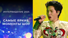 Самые яркие моменты «Интервидения 2025». Вспоминаем всех участников!