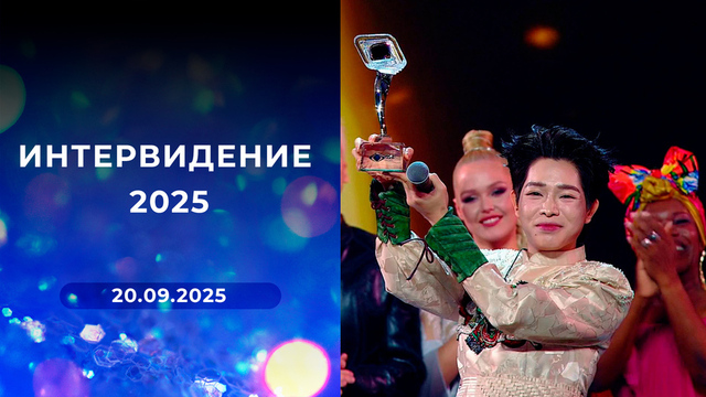 Интервидение 2025. Выпуск от 20.09.2025