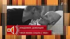 «Отец превратился в монстра». С какими тяготами сталкиваются родные больных деменцией. Пусть говорят. Фрагмент 