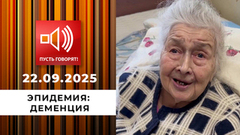Эпидемия: деменция. «Моя мама сошла с ума». Пусть говорят