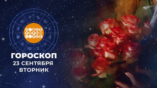 Гороскоп на 23 сентября. Доброе утро. Фрагмент 