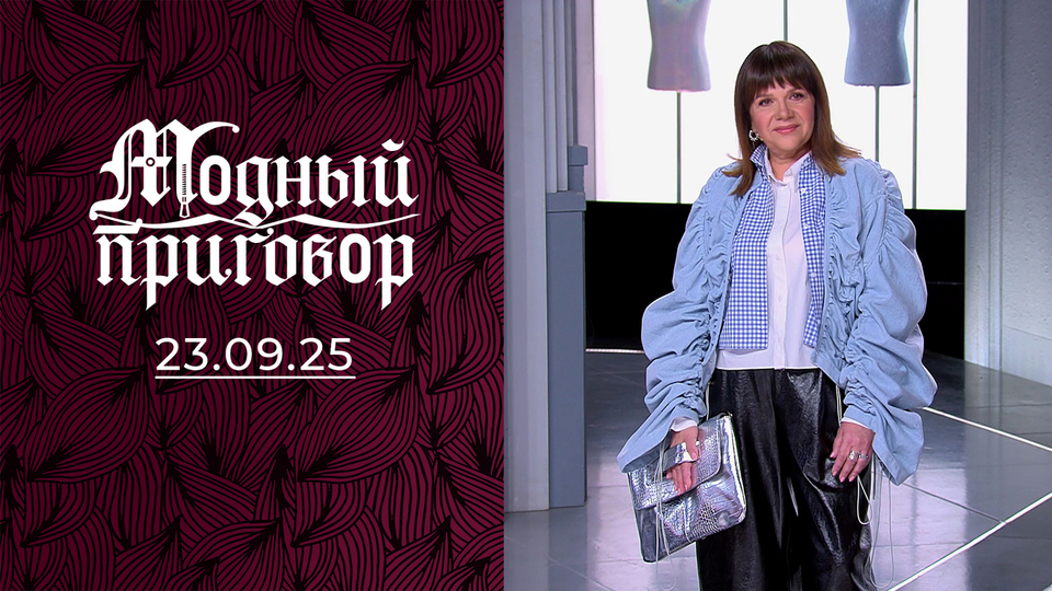 «Мини-шорты на страже моей личной жизни». Модный приговор. Выпуск от 23.09.2025