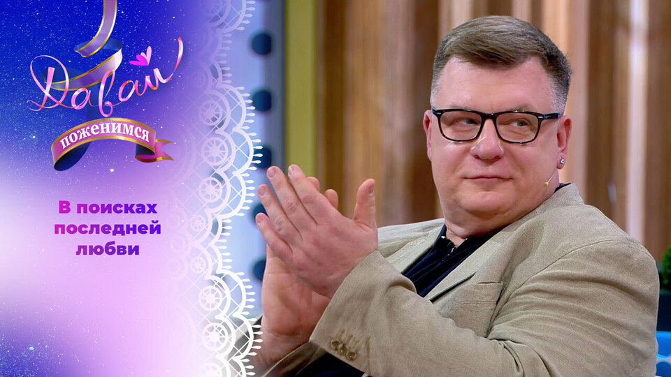 Романтик советской эпохи. Давай поженимся! Выпуск от 23.09.2025