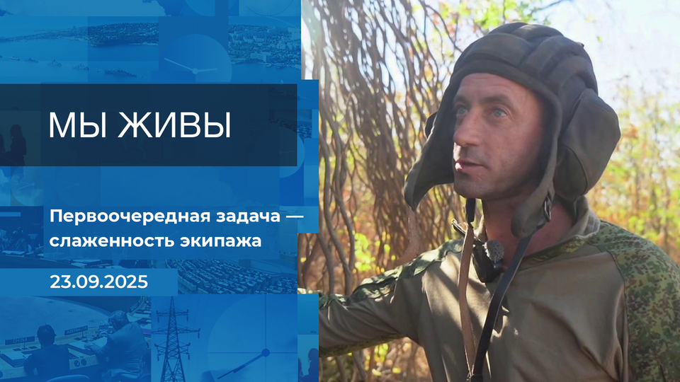 Мы живы! Время покажет. Фрагмент выпуска от 23.09.2025