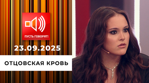 Кошмар в особняке. Эпизод 3: отцовская кровь. Пусть говорят