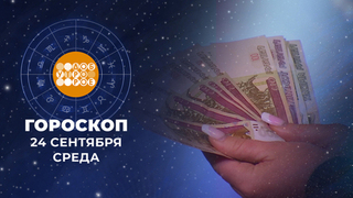 Гороскоп на 24 сентября. Доброе утро. Фрагмент 
