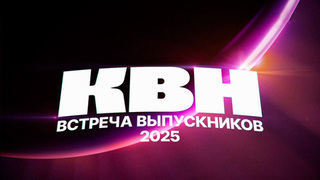 Первый канал покажет игру КВН «Встреча выпускников-2025»