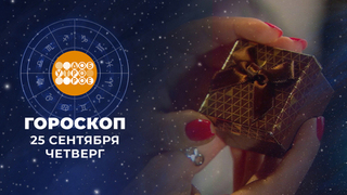 Гороскоп на 25 сентября. Доброе утро. Фрагмент 