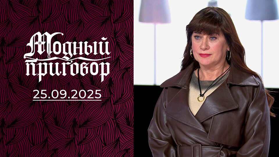 «Моя семья против перемен в гардеробе». Модный приговор. Выпуск от 25.09.2025