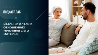 «Если мужчина постоянно при маме, то место жены занято». Красные флаги в отношениях мужчины с его матерью. Психика. Фрагмент 