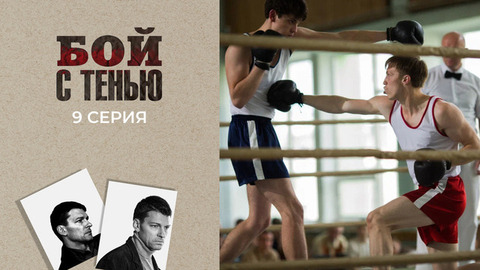 Бой с тенью. 9 серия
