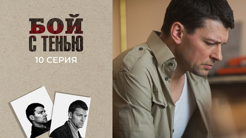Бой с тенью. 10 серия
