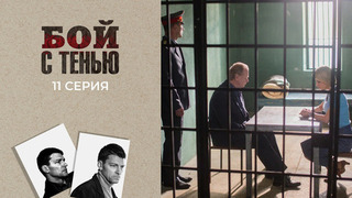 Бой с тенью. 11 серия