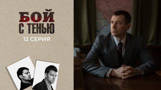 Бой с тенью. 12 серия