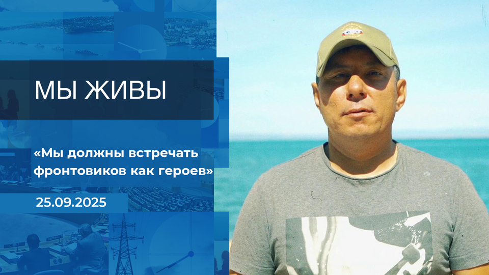 Мы живы! Время покажет. Фрагмент выпуска от 25.09.2025