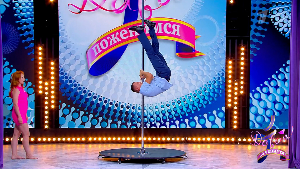 «Ой, молодец!» Пожарный на пилоне удивил ведущих. Давай поженимся. Фрагмент выпуска от 24.09.2025